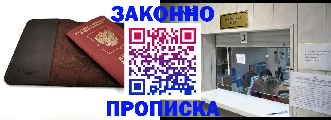 прописка в Владивостоке