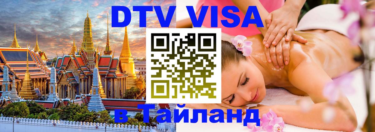 VISA в Тайланд для удалёнщиков 
