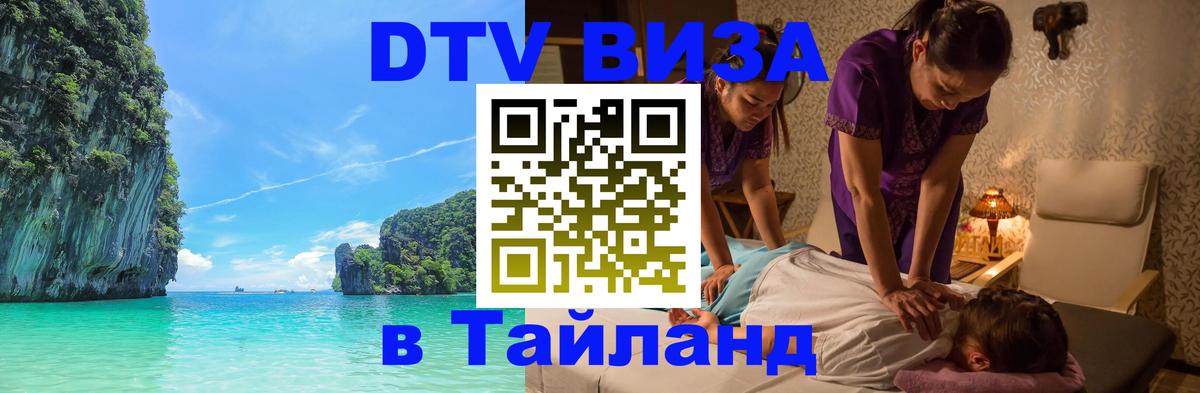 DTV Visa Thailand — прайс и условия, виза без дополнительных документов - 
