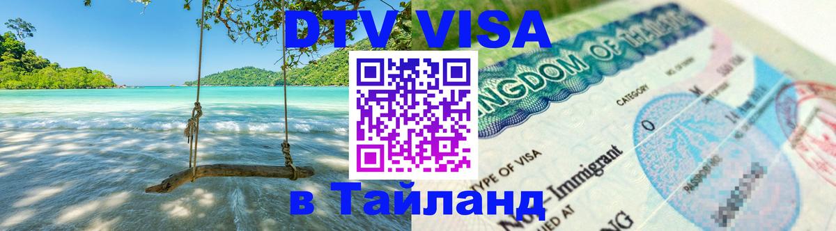 Visa ДТВ Тайланд помощь 